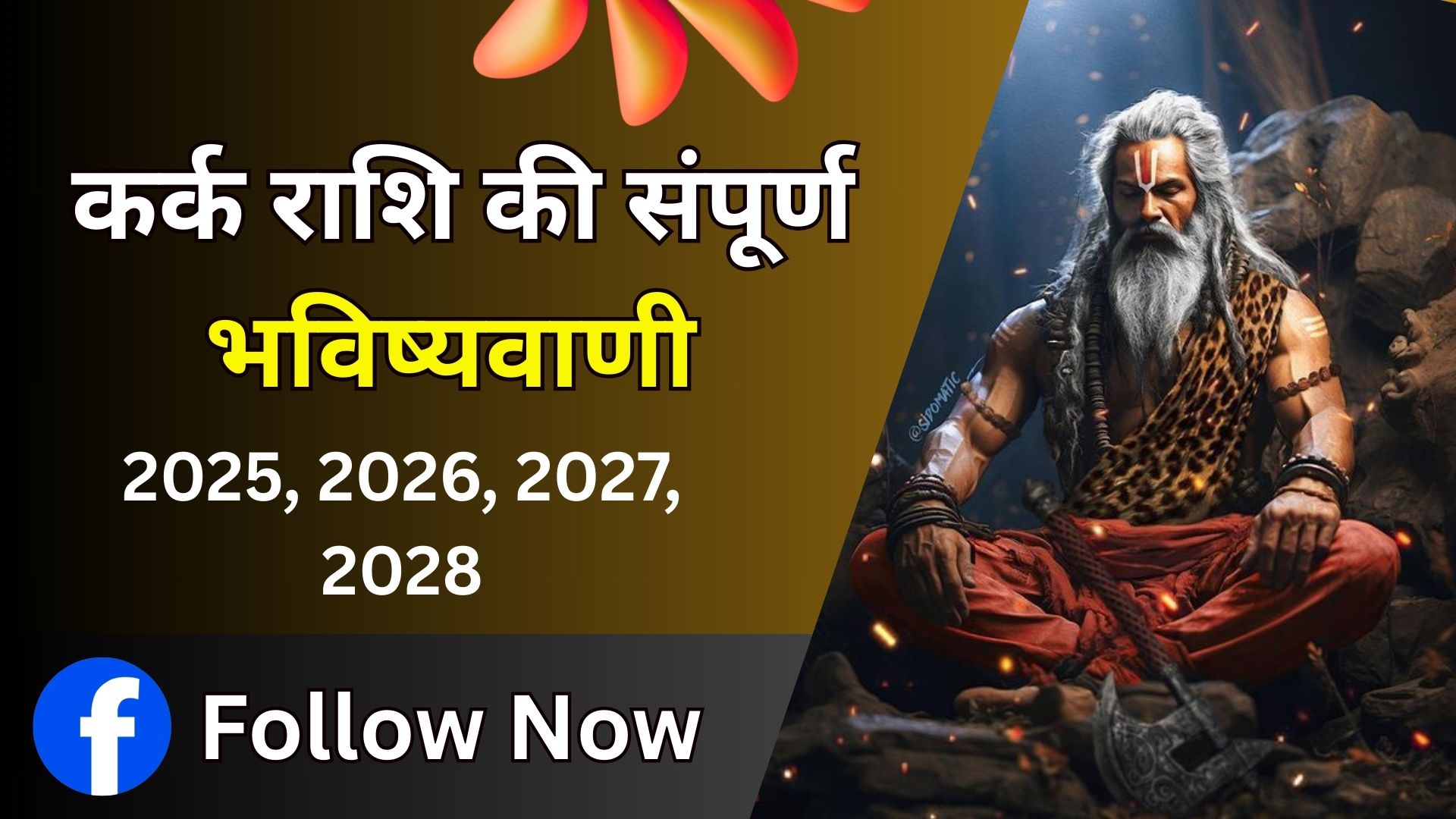 Kark Rashi Ki Sampurn Bhavishywadi